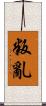 叛亂 Scroll