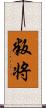 叛将 Scroll