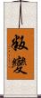 叛變 Scroll