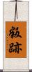 叛跡 Scroll