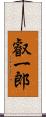 叡一郎 Scroll