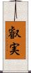 叡実 Scroll