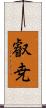 叡尭 Scroll