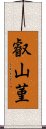 叡山菫 Scroll