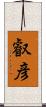 叡彦 Scroll