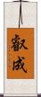 叡成 Scroll