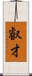 叡才 Scroll