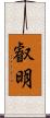 叡明 Scroll