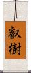 叡樹 Scroll