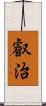 叡治 Scroll