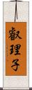 叡理子 Scroll