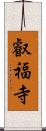 叡福寺 Scroll