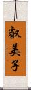 叡美子 Scroll