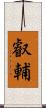 叡輔 Scroll