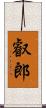 叡郎 Scroll