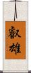 叡雄 Scroll
