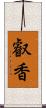 叡香 Scroll