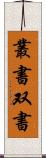 叢書 Scroll