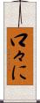 口々に Scroll