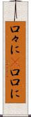 口々に(P) Scroll