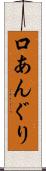 口あんぐり Scroll