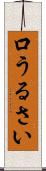 口うるさい Scroll