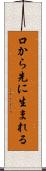 口から先に生まれる Scroll