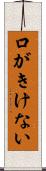 口がきけない Scroll
