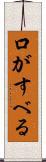口がすべる Scroll
