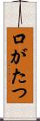 口がたつ Scroll