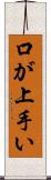 口が上手い Scroll