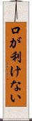 口が利けない Scroll