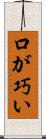 口が巧い Scroll