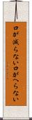 口が減らない Scroll