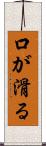 口が滑る Scroll