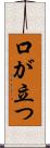 口が立つ Scroll
