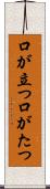 口が立つ Scroll