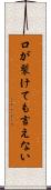 口が裂けても言えない Scroll