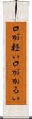 口が軽い Scroll