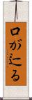 口が辷る Scroll