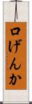 口げんか Scroll