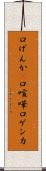口げんか(P) Scroll