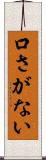 口さがない Scroll