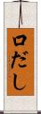 口だし Scroll