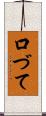口づて Scroll