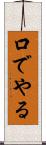 口でやる Scroll