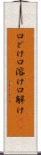 口どけ Scroll