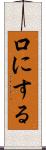 口にする Scroll