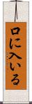 口に入いる Scroll