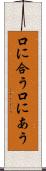 口に合う Scroll